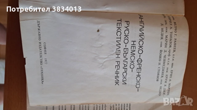 Английско-френско-немско-руско-български текстилен речник, снимка 3 - Чуждоезиково обучение, речници - 51092291