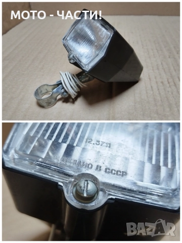 Руски Фар За Ретро Руски Велосипеди / НОМЕР 7 / РАБОТЕЩ! , снимка 7 - Аксесоари за велосипеди - 52470048