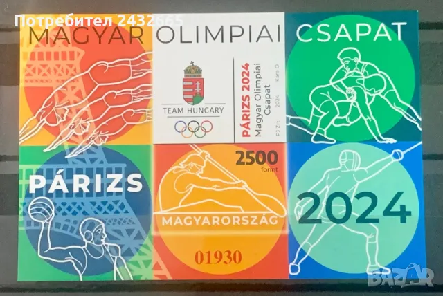 2239. Унгария 2024- “ Спорт. Летни олимпийски игри - Париж’ 24.”, **, MNH, снимка 1 - Филателия - 48374577