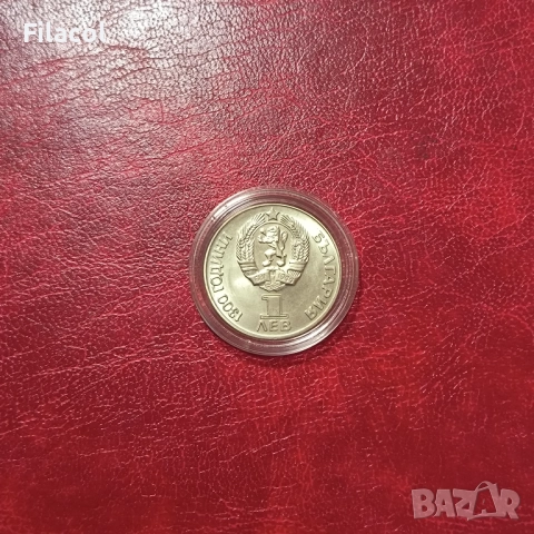 1 лев 1981 година Дружба Навеки, снимка 2 - Нумизматика и бонистика - 51499237