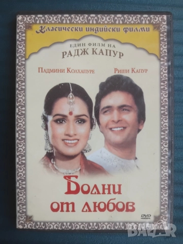Болни от любов - оригинален диск с филм