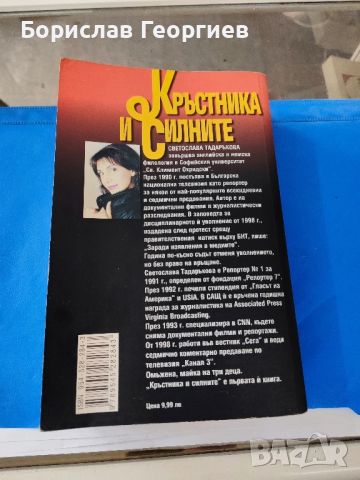 Кръстника и силните

Светослава Тадаръкова

, снимка 2 - Българска литература - 46036188