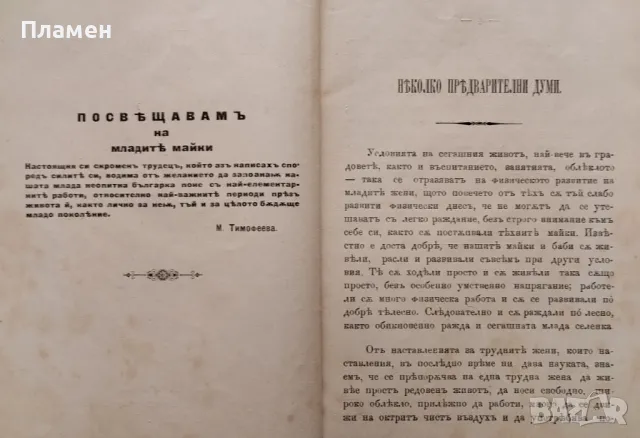 Най необходими съвети за младите майки Мария Тимофеева /1895/, снимка 3 - Антикварни и старинни предмети - 48781883