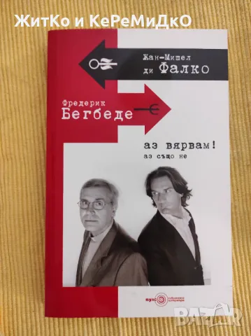 Фредерик Бегбеде - Аз вярвам! Аз също не, снимка 1 - Художествена литература - 48745506