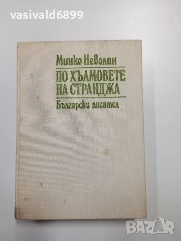 Минко Неволин - По хълмовете на Странджа , снимка 1 - Българска литература - 48993155