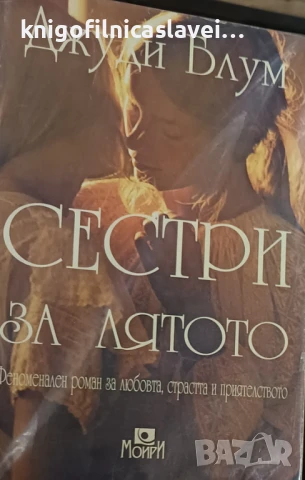 Джуди Блум - Сестри за лятото (1998)