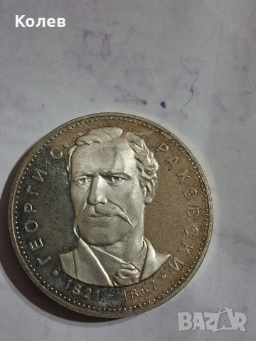 Сребърна монета 5 лв. 1971г. Г.С.Раковски