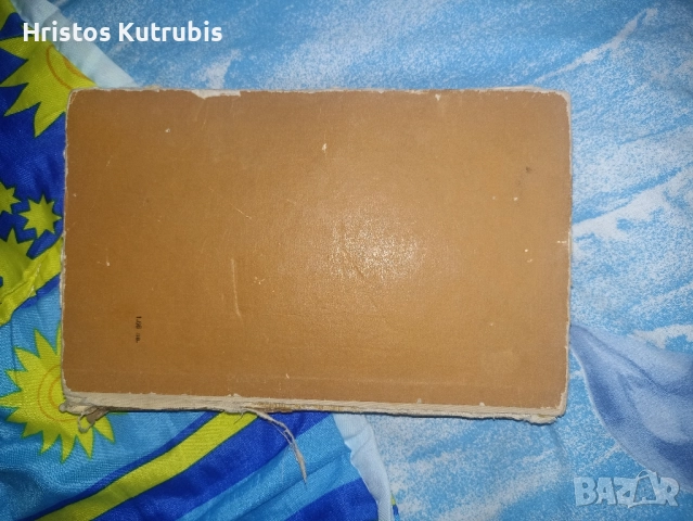 Железният светилник - Димитър Талев, снимка 2 - Българска литература - 51771739