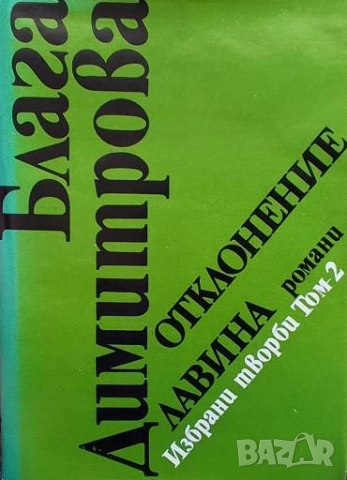 Избрани творби в два тома. Том 2: Отклонение; Лавина Блага Димитрова