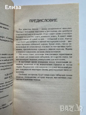 Сибирская Кошка. История. Стандарт. Содержание. Разведение. Выставки., снимка 5 - Специализирана литература - 47087516