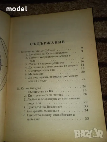 КИ медитация, дишане, хигиена - Коичи Тохей, снимка 5 - Други - 46821295