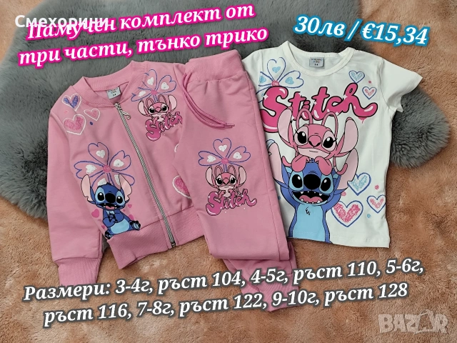 Детски памучен комплект Стич, от тънко трико 