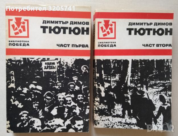Тютюн. Книга 1-2 Димитър Димов, 1979 г., снимка 1 - Българска литература - 46083330