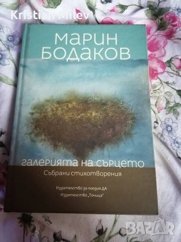 Марин Бодаков - "Галерията на сърцето" 