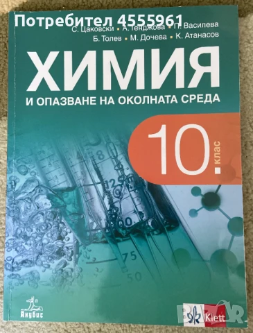 Учебник по Химия за 10. клас, Анубис, използван, снимка 1