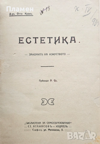 Естетика Отто Кракъ / Библиотека за самообразование. Кн. 7 /1910/