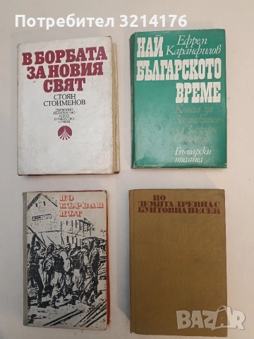 По земята древна с бунтовна песен - съст. Бопчо Иванов, Петранка Георгиева, Мария Овчарова