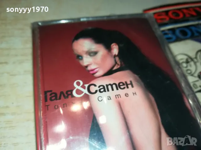 ГАЛЯ И САТЕН-НОВА ОРИГИНАЛНА КАСЕТА 1404251548, снимка 5 - Аудио касети - 49892758