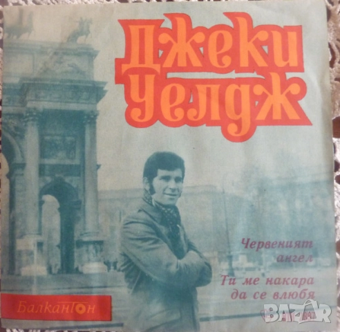 Грамофонни плочи Балкантон 7" сингли цени в обявата, снимка 15 - Грамофонни плочи - 48683053