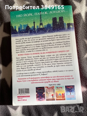 Коледа в “Тифани”- Карън Суон, снимка 2 - Художествена литература - 52271703