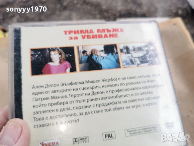 ТРИМА МЪЖЕ ЗА УБИВАНЕ ДВД 0102261750LCHERY1, снимка 8 - DVD филми - 53306162