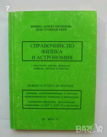 Книга Справочник по физика и астрономия - Боряна Милкоева, Дачо Беев 2004 г., снимка 1