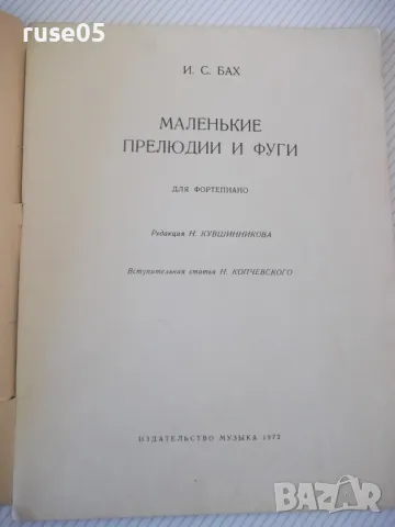 Ноти "Маленькие прелюдии и фуги - И.С.Бах" - 64 стр., снимка 2 - Специализирана литература - 47739031