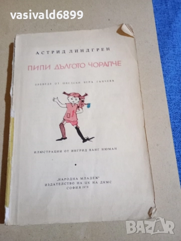 Астрид Линдгрен - Пипи дългото чорапче 
