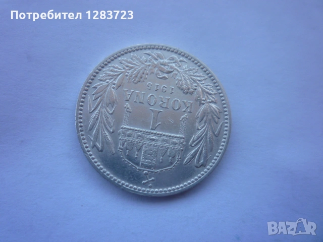 сребърна монета 1 крона 1915, снимка 9 - Нумизматика и бонистика - 53172578