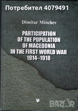 Participation of the Population of Macedonia in the First World War 1914-1918 - Dimitar Minchev, снимка 1 - Други - 45912622