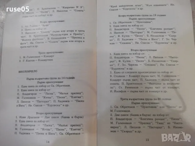 Книга "Десети национален конкурс за певци и инстр."-32 стр., снимка 4 - Енциклопедии, справочници - 47322436