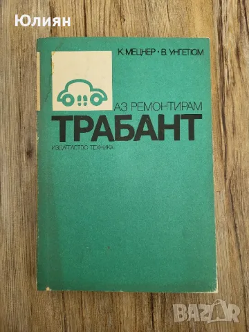 Аз ремонтирам Трабант., снимка 1 - Специализирана литература - 48087224