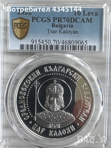 10 лева Цар “Калоян”  PCGS 70