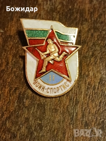 Емайлова Значка.Воин Спортист 2 степен.
