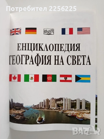 Енциклопедия - География на света, снимка 10 - Енциклопедии, справочници - 53936340