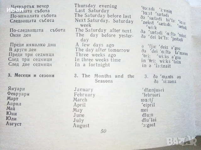 Българско английски разговорник - М.Филипова,В.Филипов - 1969г., снимка 3 - Чуждоезиково обучение, речници - 52431047