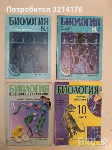Биология и здравно образование за 10. клас - Светла Евтимова, Ценка Часовникарова, Мая Атева (2008)