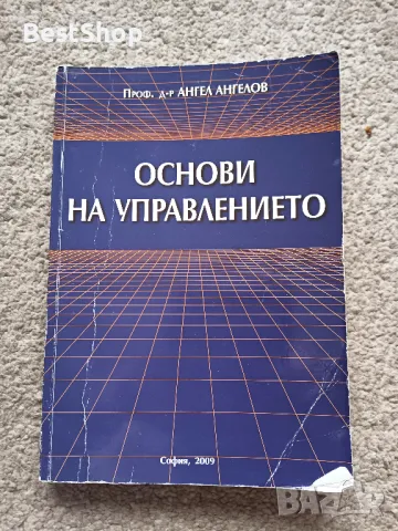 Основи на управлението, снимка 1 - Специализирана литература - 47192023