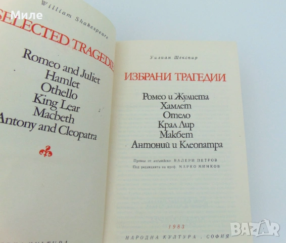 Уилиам Шекспир Избрани Трагедии Библиотека Световна Класика Уилиям Уилям, снимка 3 - Художествена литература - 53461497
