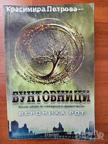 Бунтовници - Вероника Рот