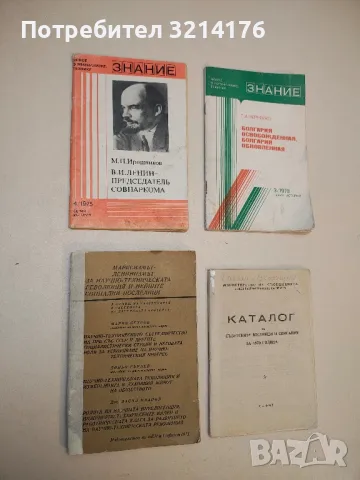 В.И. Ленин - Председатель Совнаркома – М. П. Ирошников (1975, Бр. 4, Серия История)
