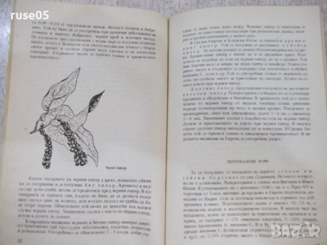 Книга "Подправките като храна и лекарство-А.Боева" - 152 стр, снимка 5 - Специализирана литература - 51761866