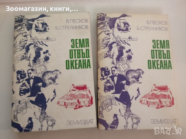 Земя отвъд океана Второ и Трето издание - В. Песков, Б. Стрелников, снимка 2 - Художествена литература - 45641349