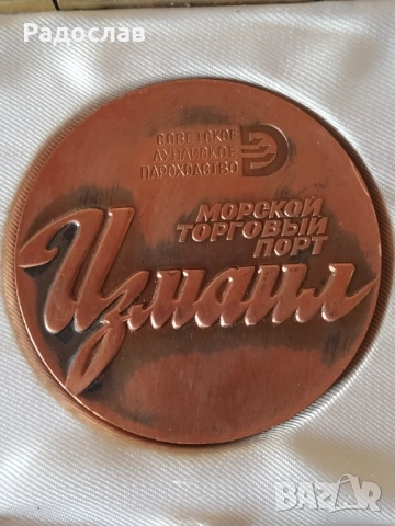 бронзов плакет СССР Морфлот Измаил, снимка 2 - Колекции - 54275931