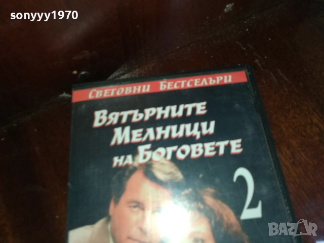 ВЯТЪРНИТЕ МЕЛНИЦИ НА БОГОВЕТЕ 2-ORIGINAL VHS VIDEO TAPE 2909251632, снимка 5 - Други жанрове - 51879835