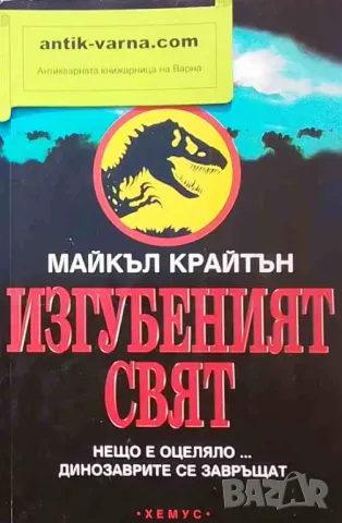 Изгубеният свят Майкъл Крайтън, снимка 1 - Художествена литература - 47901580