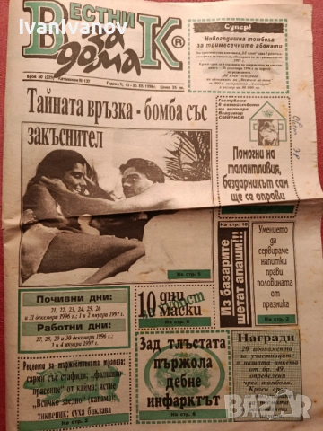 Вестник За Дома 1996г.14бр., снимка 4 - Колекции - 53928602
