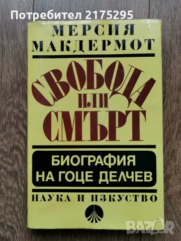Свобода или смърт  биография на Гоце Делчев-Мерсия Макдермот  изд.1979г.  , снимка 1