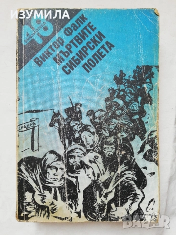 Мъртвите сибирски полета - Виктор фон Фалк (пълно издание) 
