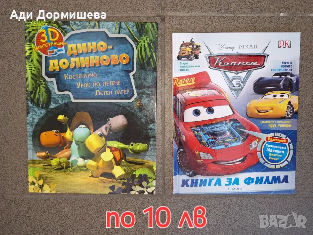 Продавам много детски книжки по 10 лв., снимка 16 - Детски книжки - 46948719